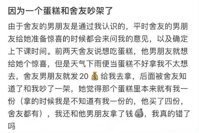 因为一个蛋糕和舍友吵架了 ​ ​​​
