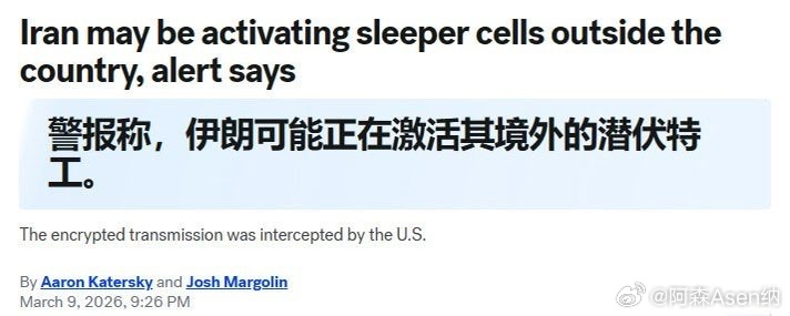 ABC：根据一份发送给执法机构的联邦政府警报，美国截获了据信源自伊朗的加密通信，