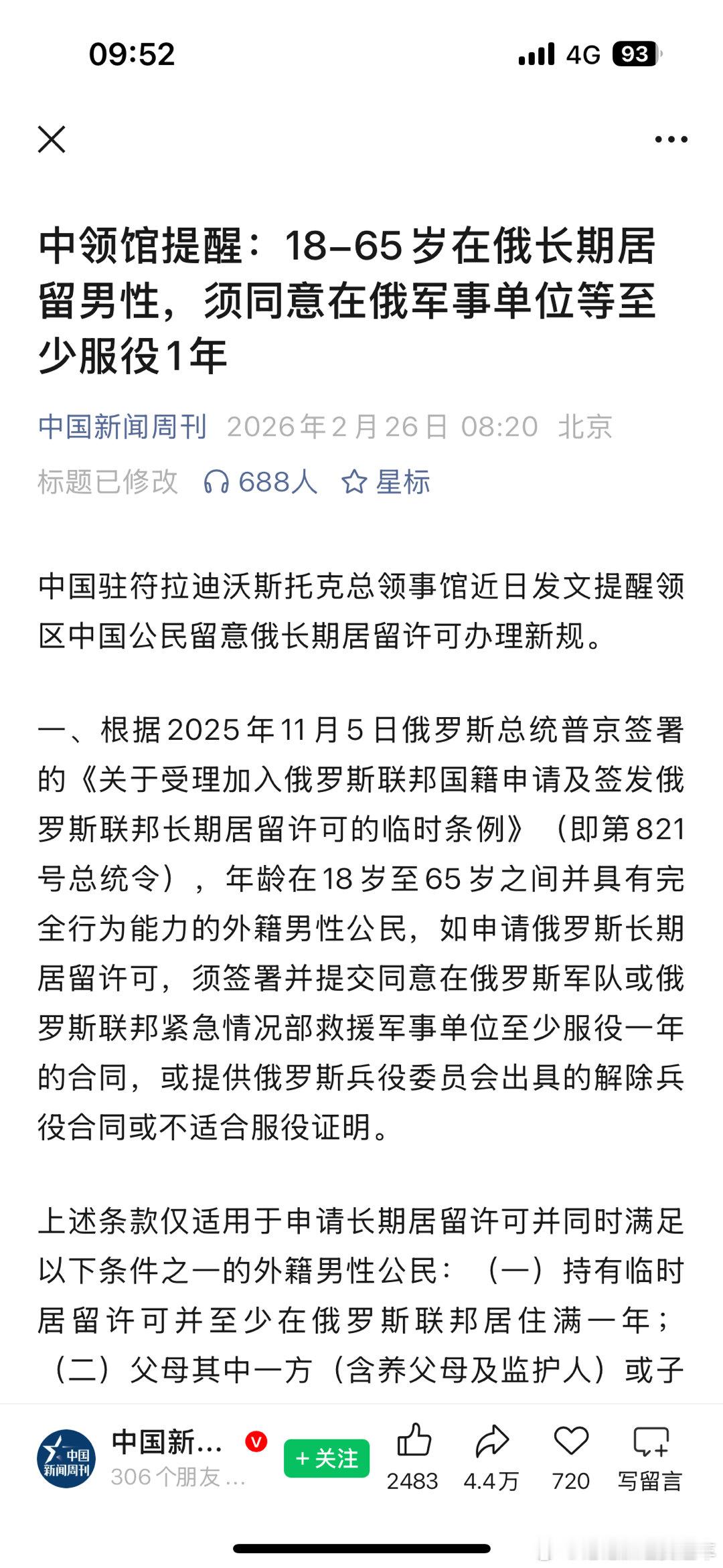 中领馆提醒：18-65岁在俄长期居留男性，须同意在俄军事单位等至少服役1年。想看