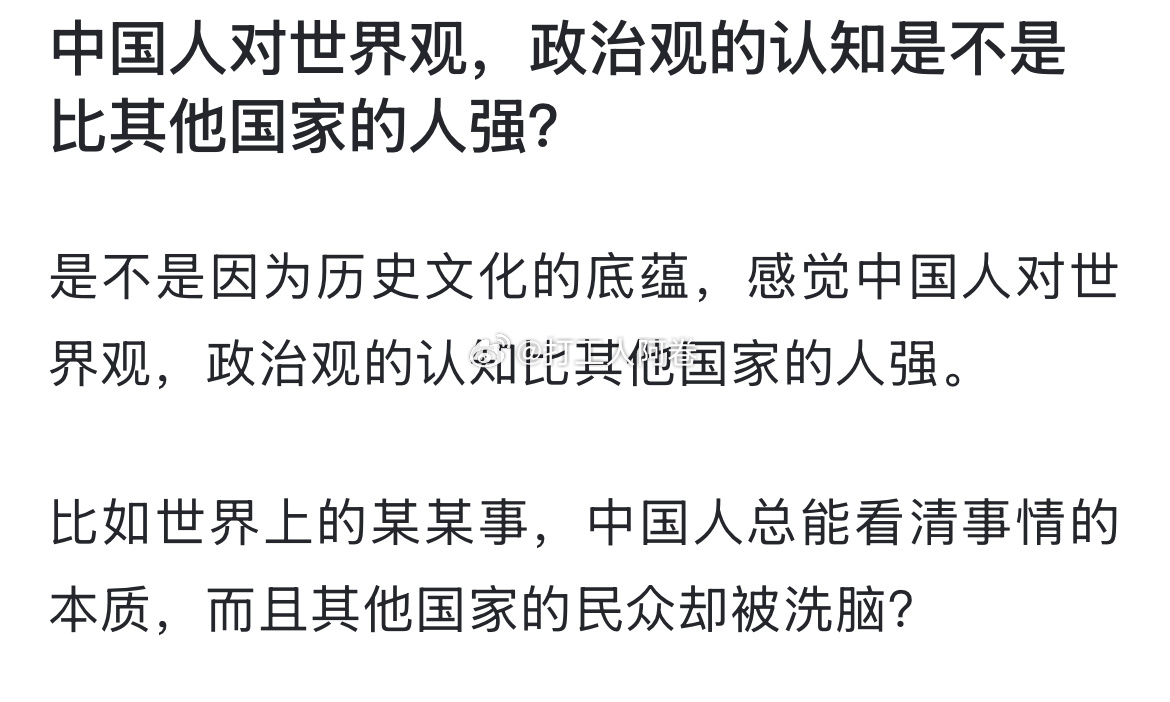 中国人对世界观，政治观的认知是不是比其他国家的人强？ ​​​