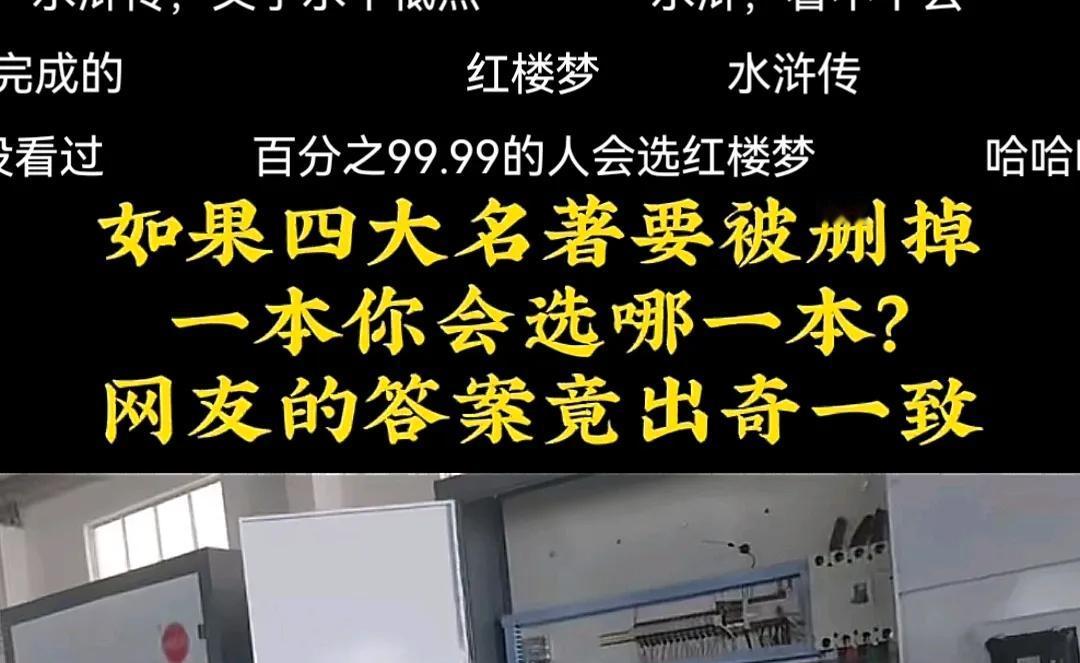 在抖音上看到一个话题，
如果四大名著要被删掉一本，你会选择删掉哪一本？
我以为大