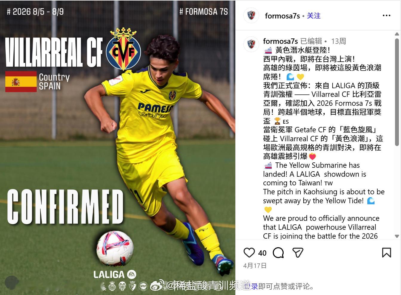 🇨🇳【刘凯源有望亮相宝岛台湾！比利亚雷亚尔确认参加2026 Formosa 