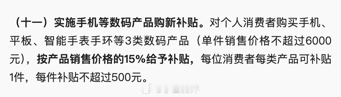 手机购新补贴方案来了   “手机、平板、智能手表手环等3类数码产品（单件销售价格