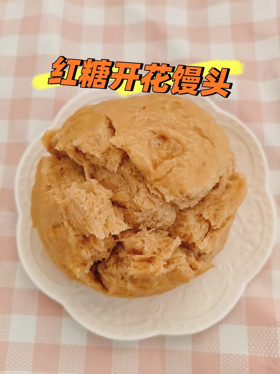 红糖开花馒头