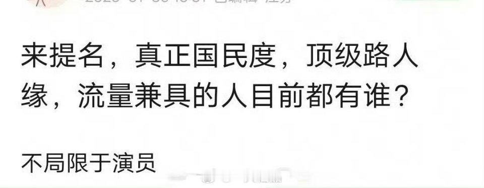 真正国民度，顶级路人缘，兼具流量的明星目前都有谁 ​​​