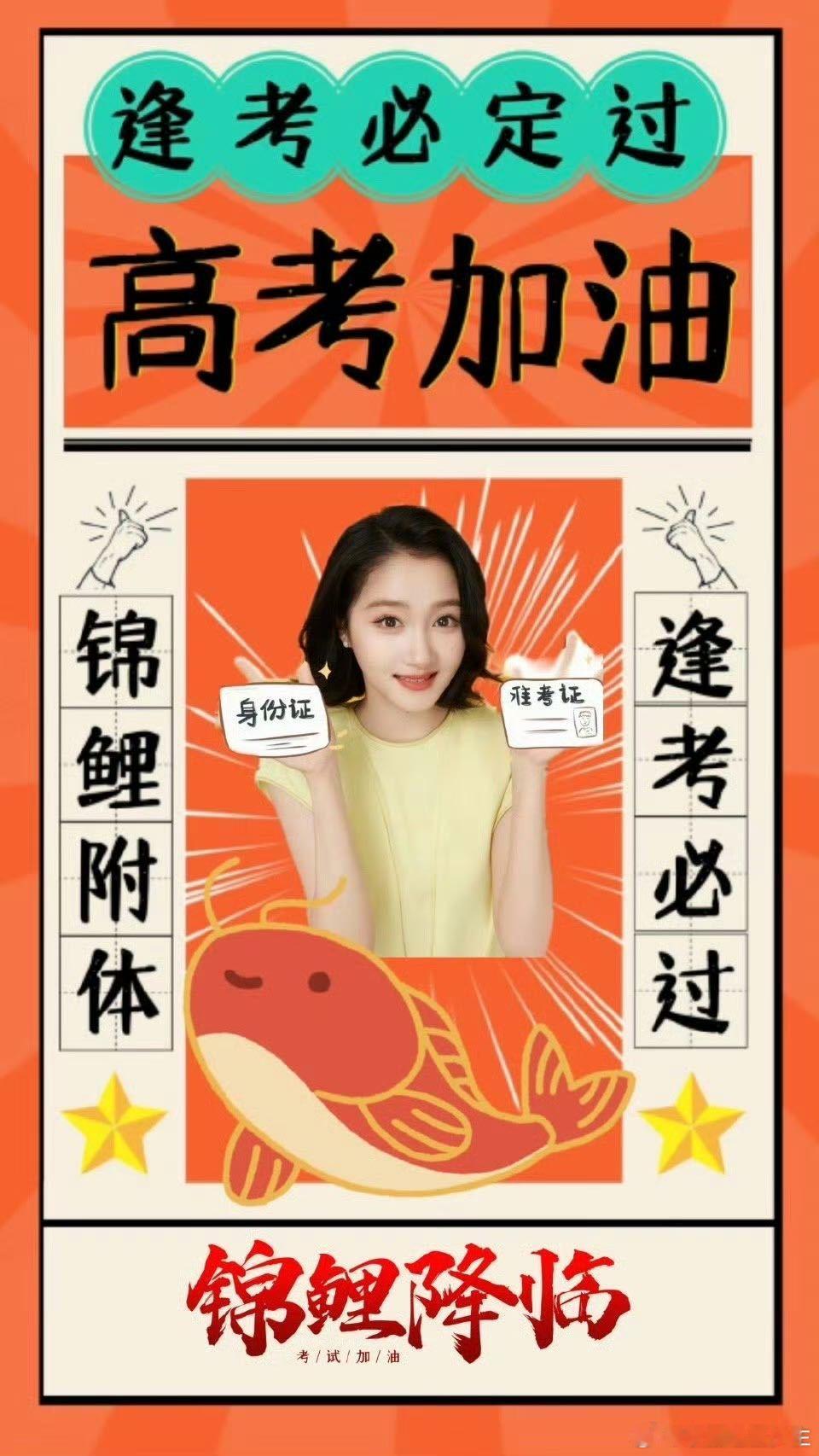 关晓彤祝高考生们落笔皆如愿 关晓彤喊话高考生：旗开得胜不是玄学，是心态。你刷过的