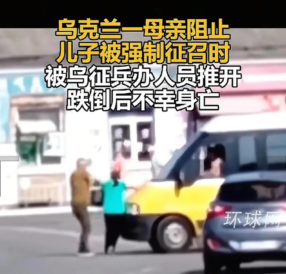 这样的乌克兰还有赢的可能么？
民心都丢没了！街头强制征兵，最终导致一位母亲身亡，