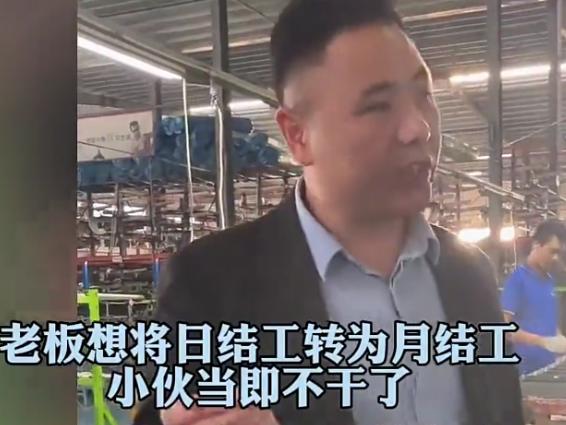 小伙子清醒啊！工厂老板找到日结工，表示想要将他的日结转成月结，如此一来，不仅每个