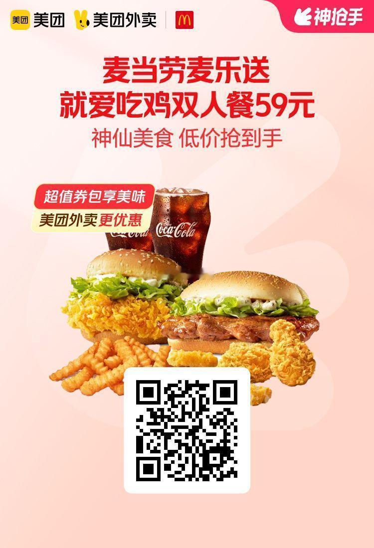 美团外卖✖通.兑.卷图保存去识别入👇限周六麦当劳就爱吃鸡双人餐59元！麦当劳猪