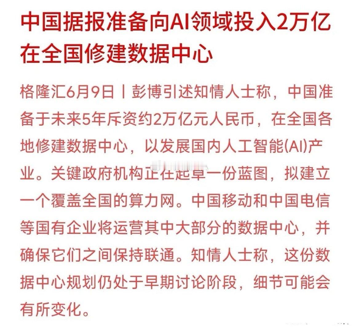 据彭博社报道，中国准备在未来5年斥资约2万亿元人民币，在全国各地修建数据中心，以