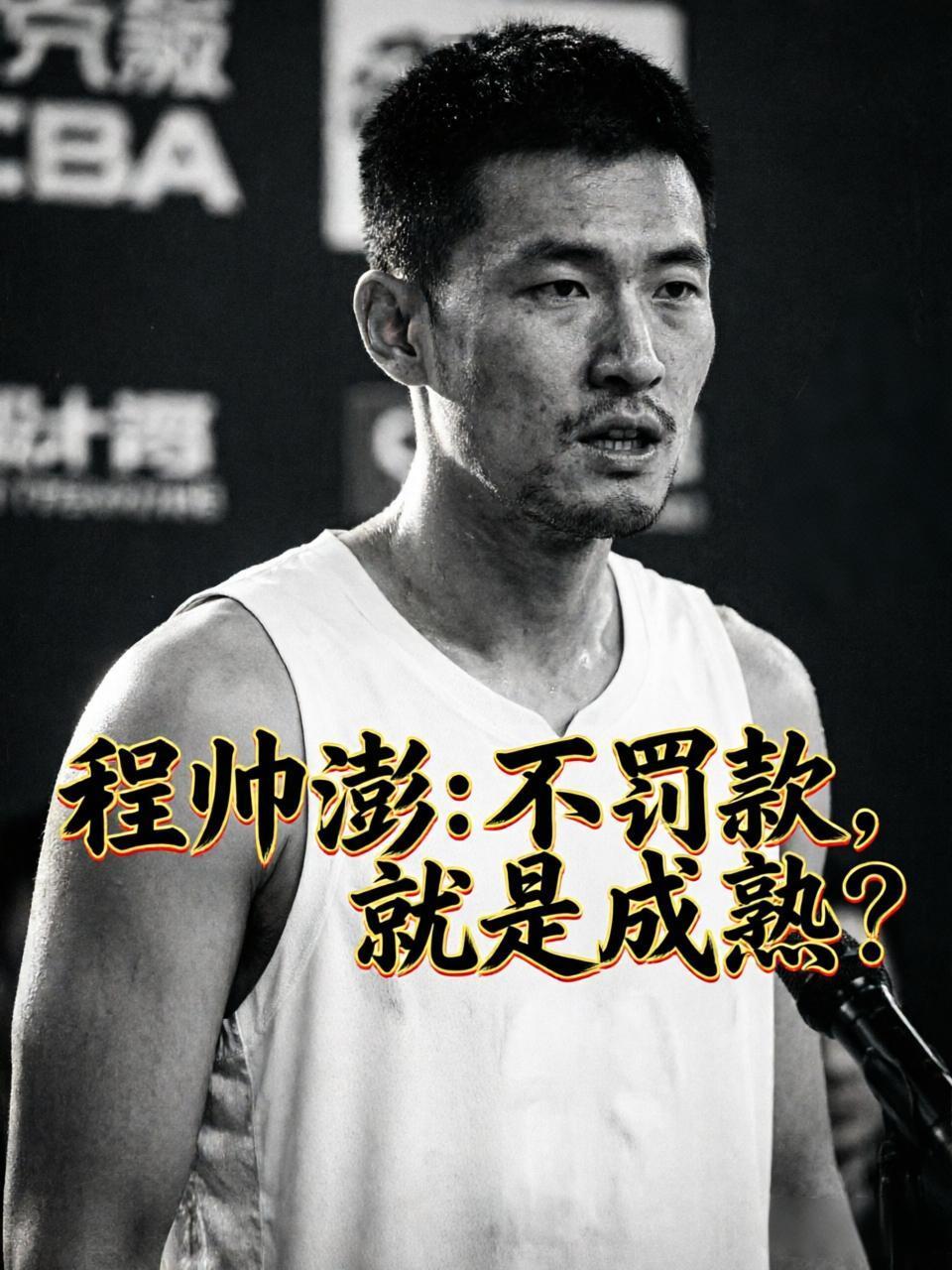 真的是生活大于一切，没有被罚款就真的是成熟了？就在上场遭遇战，当浙江队以91:9