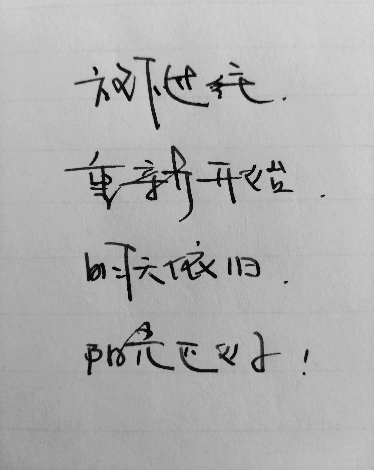手写文字  写字是一种生活