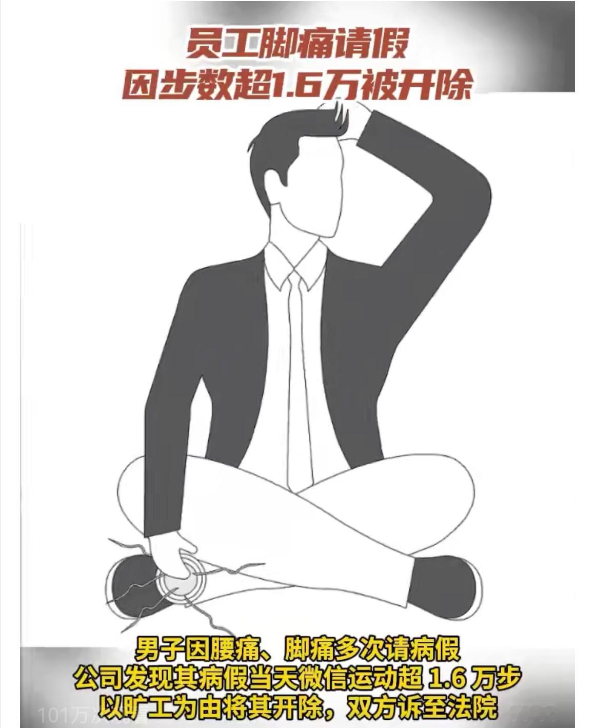 【公司太轴？员工脚痛请病假，微信步数惹祸被开除，法院判赔近12万！】

最近一桩