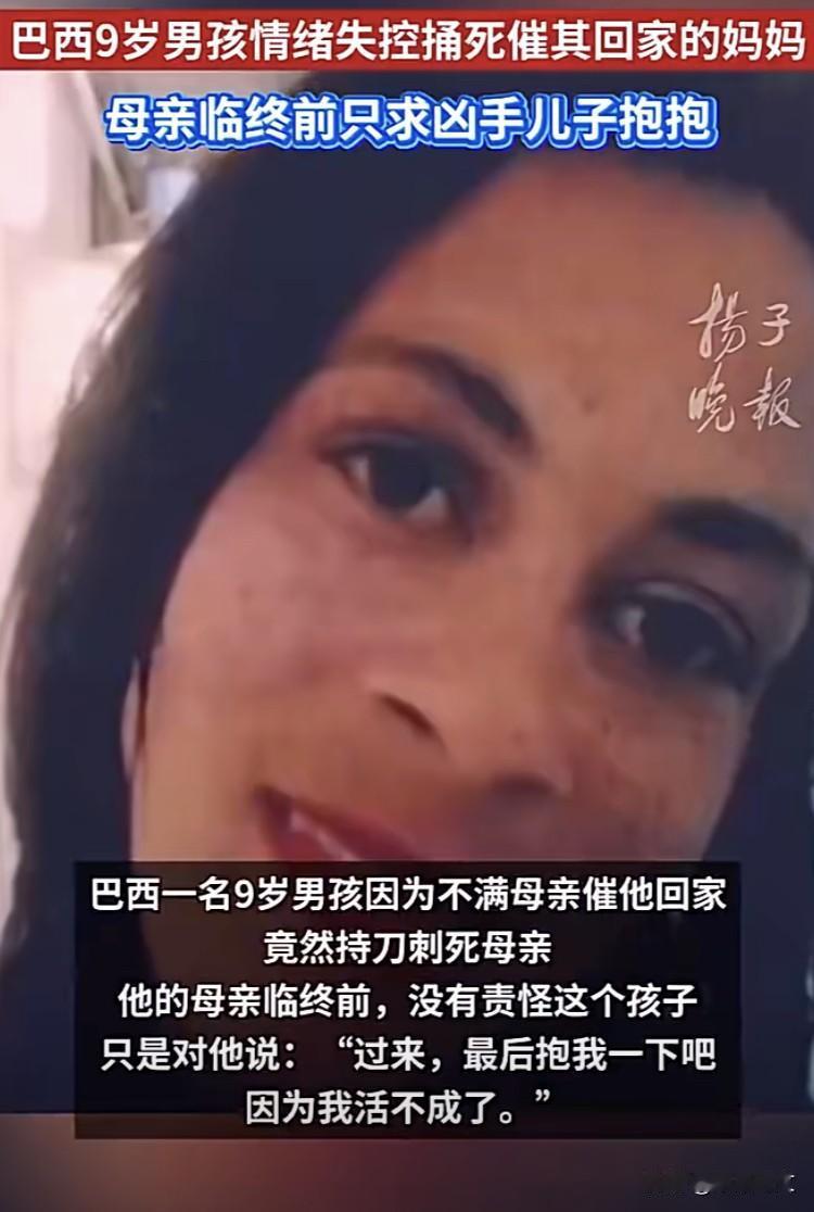 真是悲哀！巴西9岁男孩用刀捅死母亲，母亲不仅没责怪，临终前还在恳求：“过来最后抱