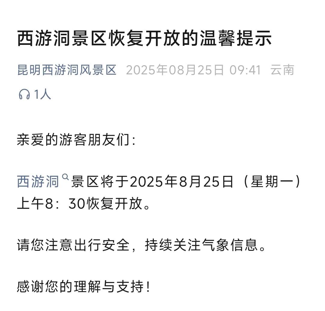 西游洞景区将于2025年8月25日（星期一）上午8：30恢复开放。