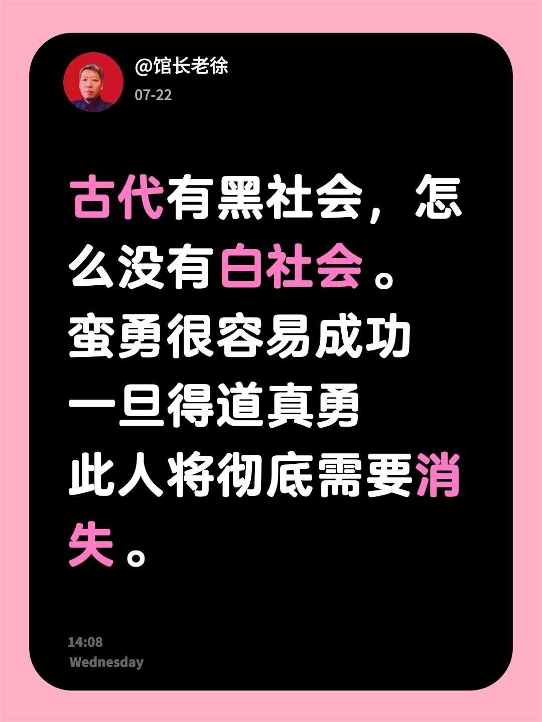 古代有黑社会，怎么没有白社会。
蛮勇很容易成功
一旦得道真勇
此人将彻底需要消失