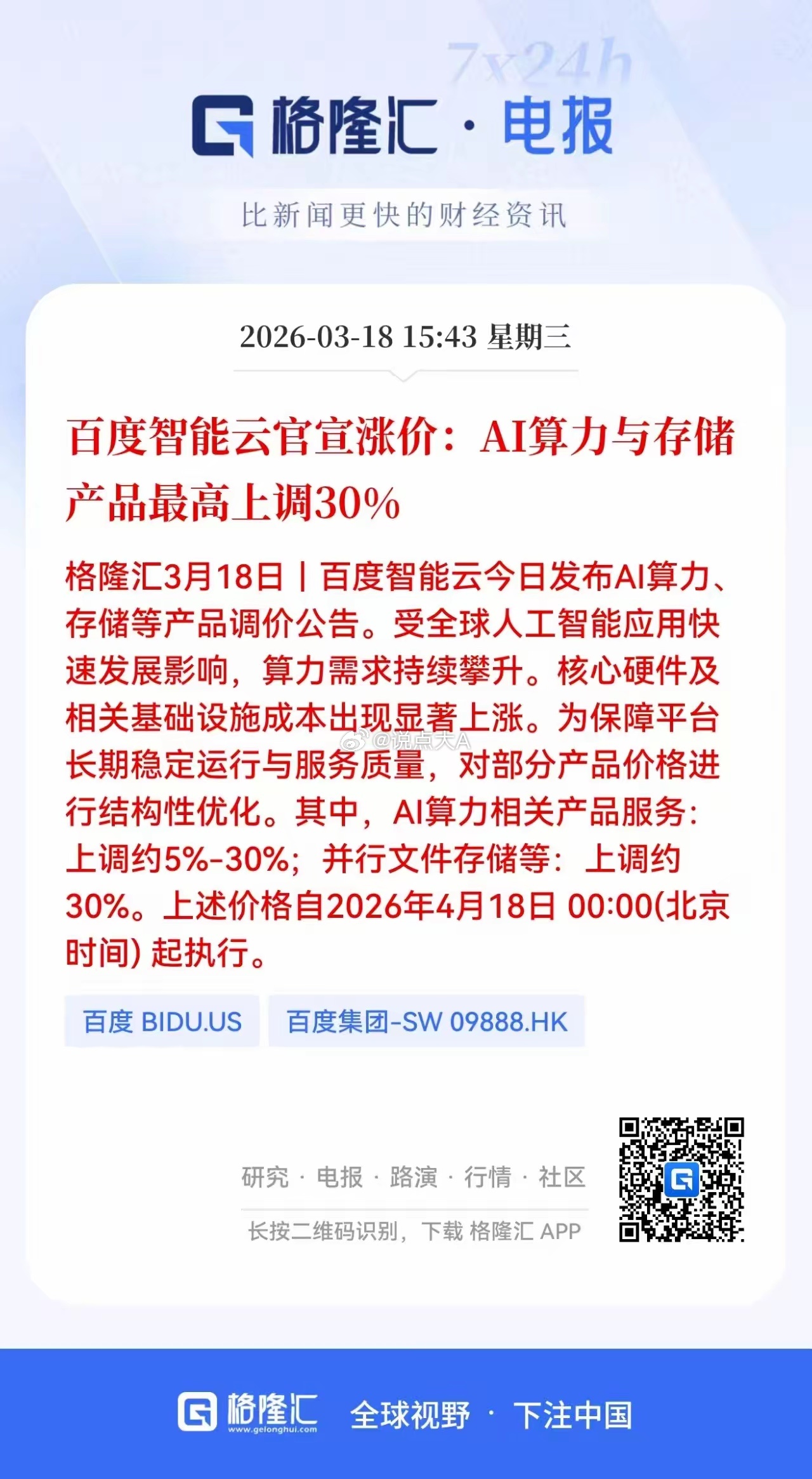 重大利好！百度大幅提价，明天又是算力的一天？刚刚盘后百度智能云发布AI算力、存储