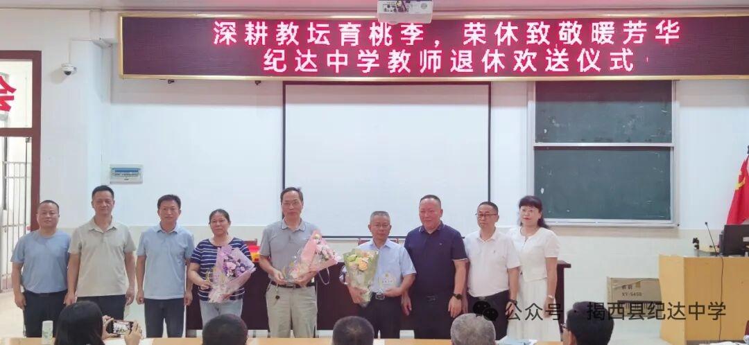 广东揭西县纪达中学举行何红艳老师、温德强老师、蔡金老师荣休仪式，李智铭校长、张晓