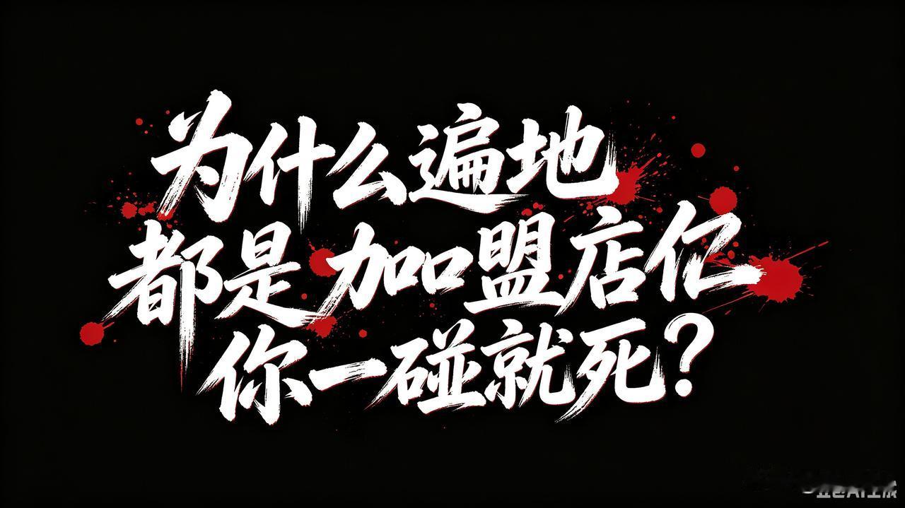 为什么街上到处都是加盟店，普通人一做就倒闭？3个扎心真相，看完别再乱交加盟费
 