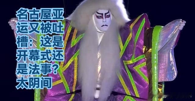 名古屋亚运又被吐槽：这是开幕式还是法事？太阴间

   据外媒报道9月19日，2