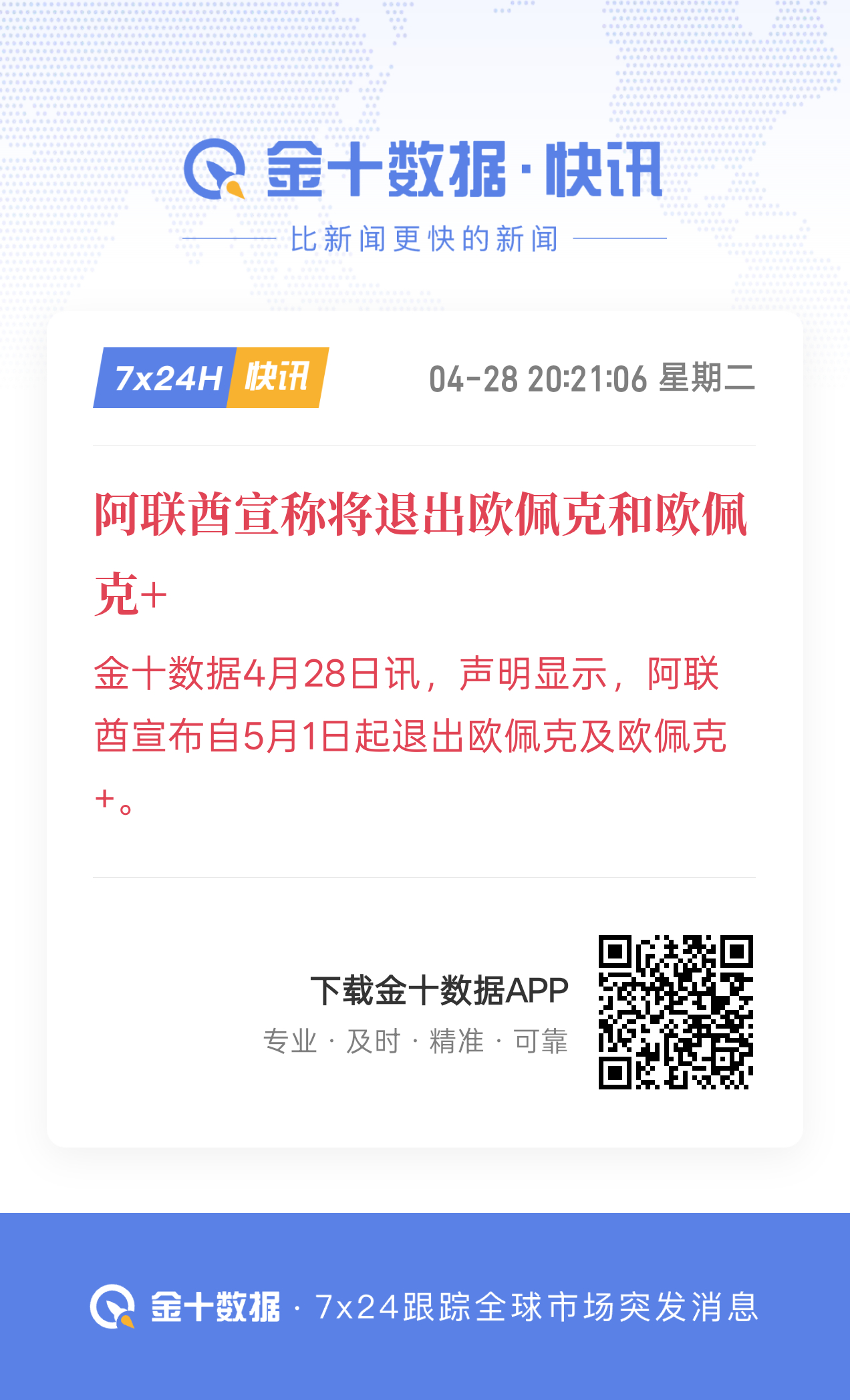 阿联酋突然宣布退出欧佩克和欧佩克+ 阿联酋能源大臣称退出的决定没有与任何人协商！