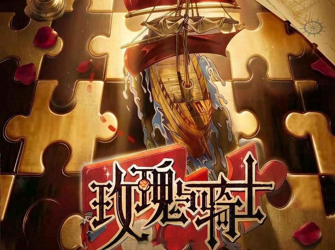 🥝玫瑰与骑士确定嘉宾：迪丽热巴、刘耀文、敖瑞鹏制作团队：蚕宝宝（一路繁花、宇宙