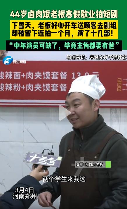 火了！郑州44岁卤肉饭老板，寒假歇业送顾客，竟被剧组留拍1个月，演了十几部
3月
