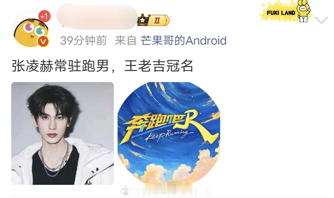 有爆料说张凌赫要常驻跑男了，真的假的？ 