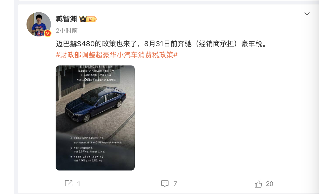 新豪车税今日起执行，部分迈巴赫 S 级轿车被曝在8 月 31 日前下单经销商全额