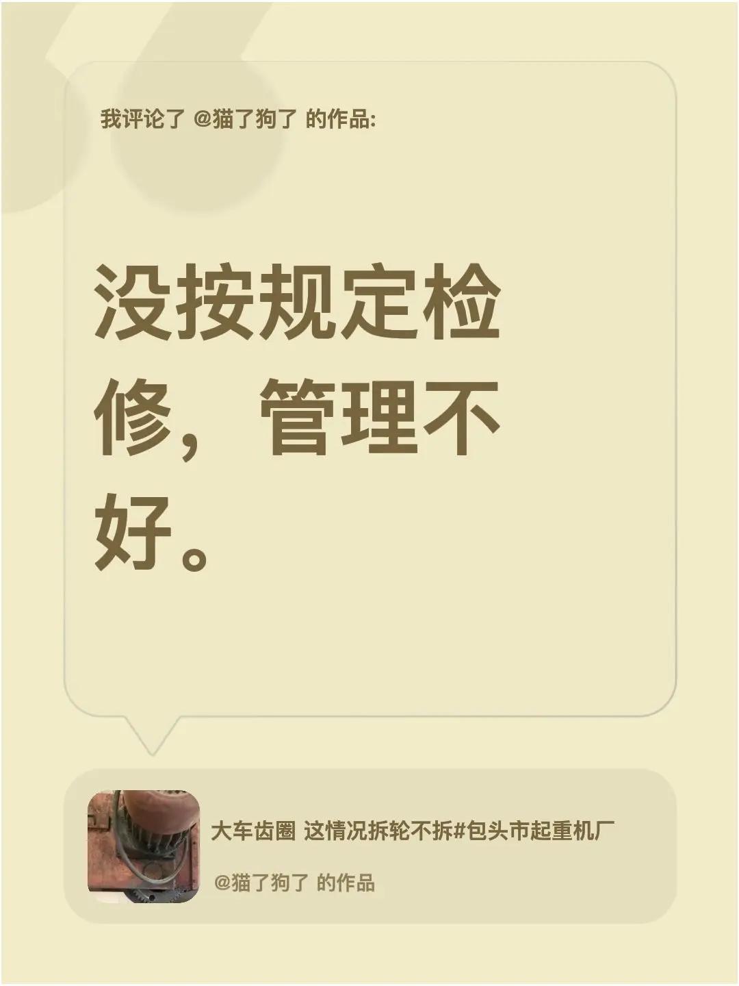 我评论了@猫了狗了 的作品：没按规定检修，管理不好。