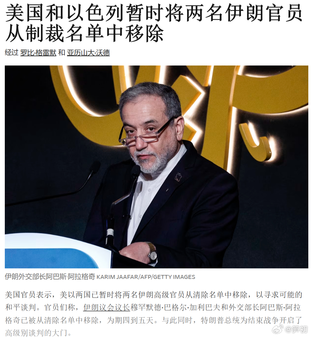 《华尔街日报》：美国和以色列暂时将两名伊朗官员从制裁名单中移除。美国官员表示，美