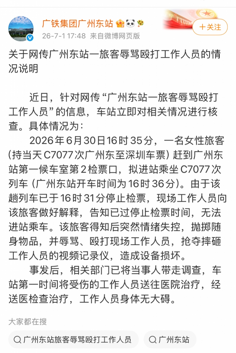 #广铁通报旅客迟到大闹检票口#【广州东站回应“旅客辱骂殴打工作人员”：当事人已被