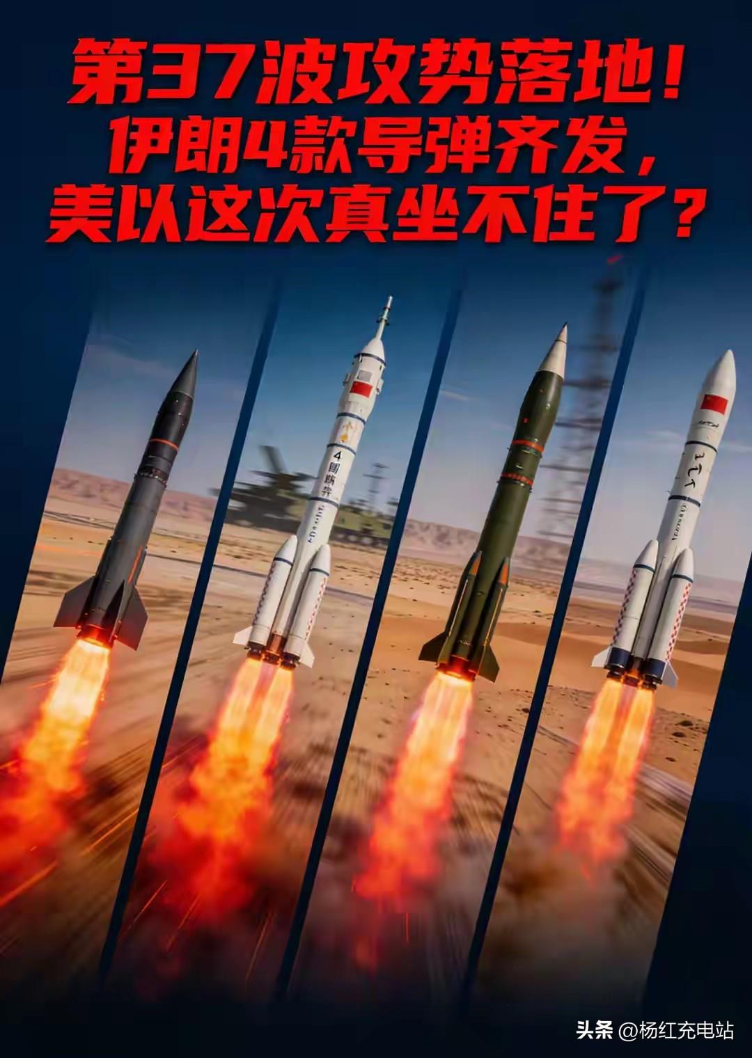 第37波杀疯！伊朗4弹齐轰美以，底牌越打越硬
 
第37波攻势落地，伊朗直接亮出