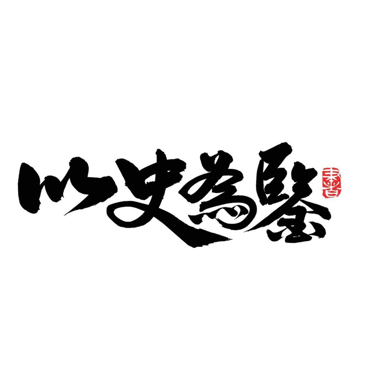 分享几个有趣的中国历史知识。秦始皇和刘邦只差3岁，秦始皇生于公元前259年，刘邦