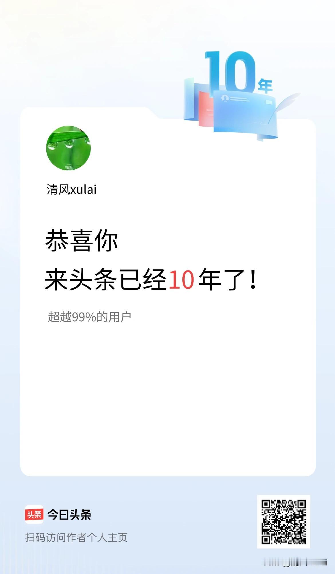 今天是我来头条的第十个年头了。
      2016年的今天，孩子给买了一个智能