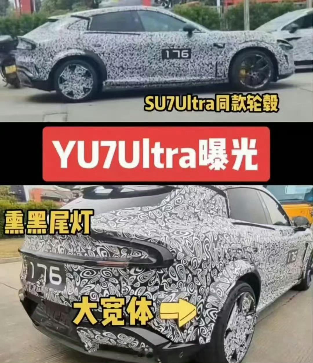 网传小米YU7 Ultra谍照图，测试车辆号为 176采用 SU7同款轮毂、熏黑
