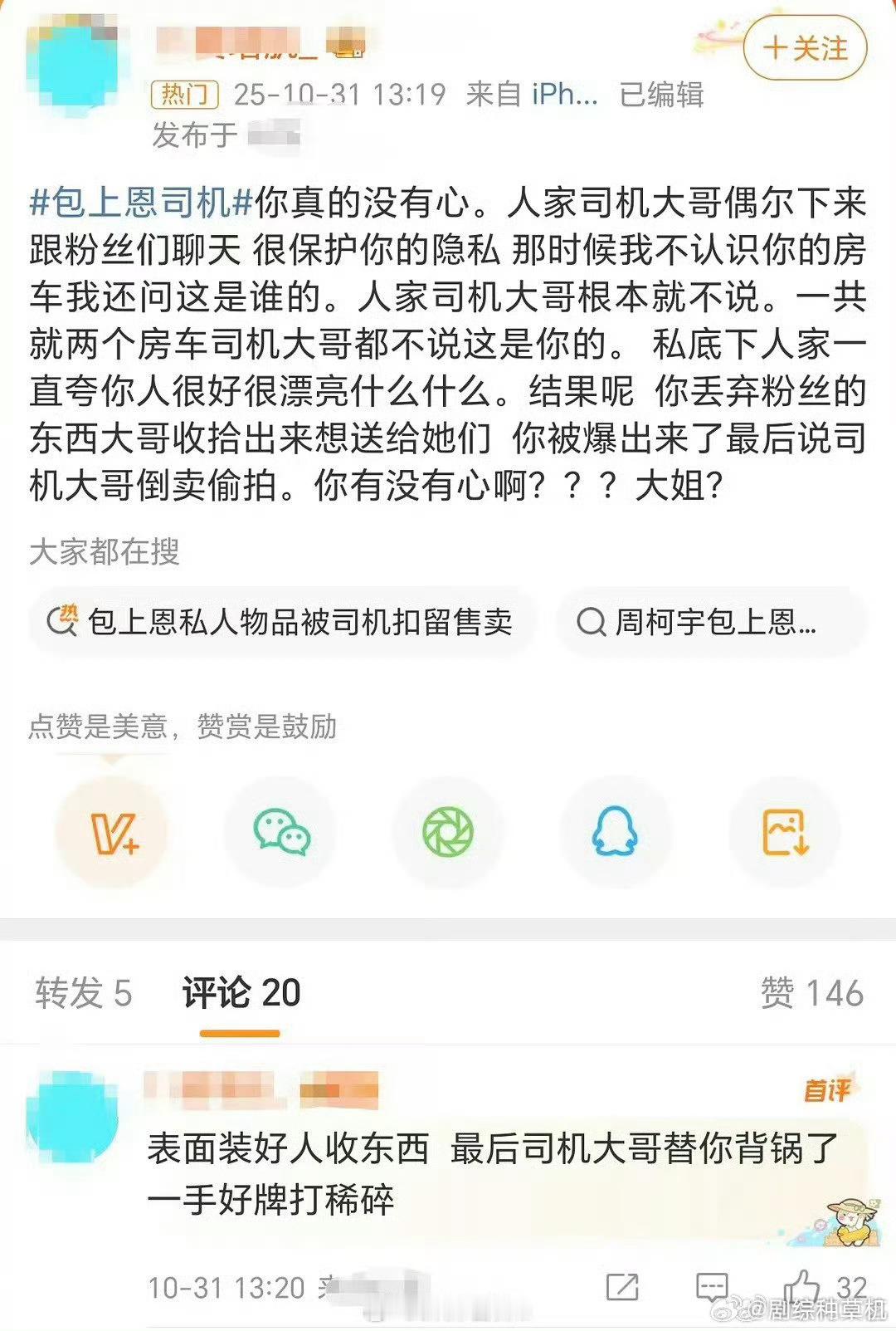 包上恩粉丝脱粉包上恩粉丝为司机发声 事情好像有反转，脱粉粉丝为司机发声，说司机只