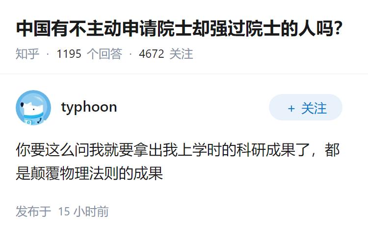 中国有不主动申请院士却强过院士的人吗？