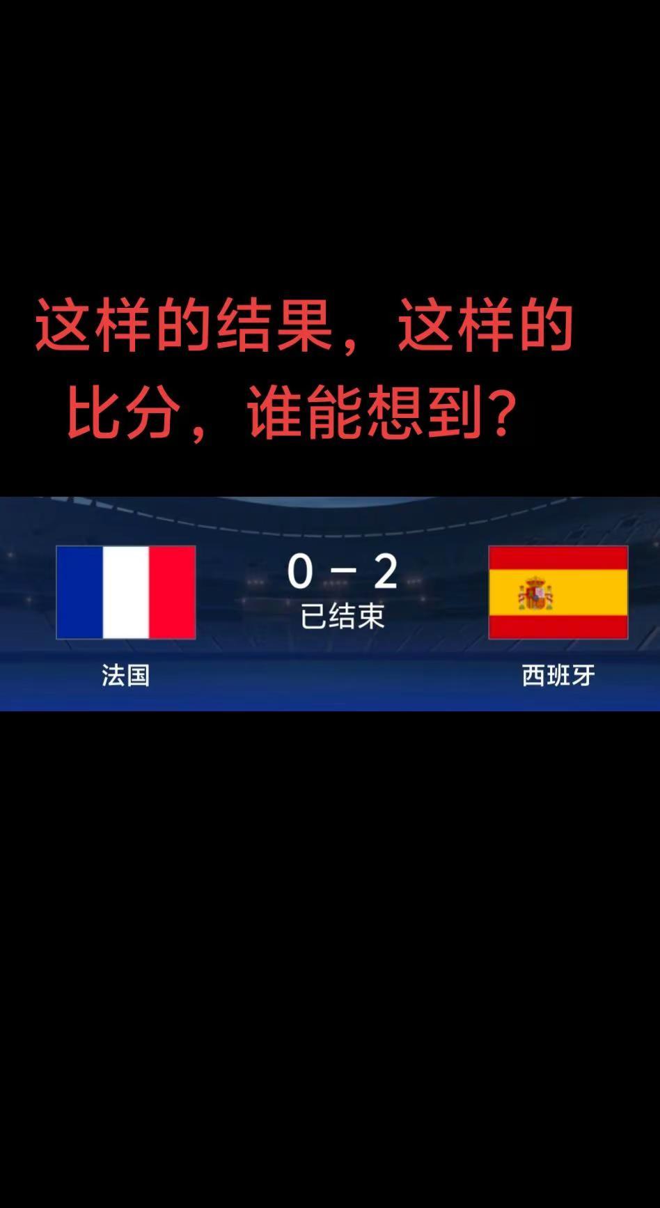 我都没有去想法国会输给西班牙，结果法国不仅输了，而且还是0：2输了，场面也很难看