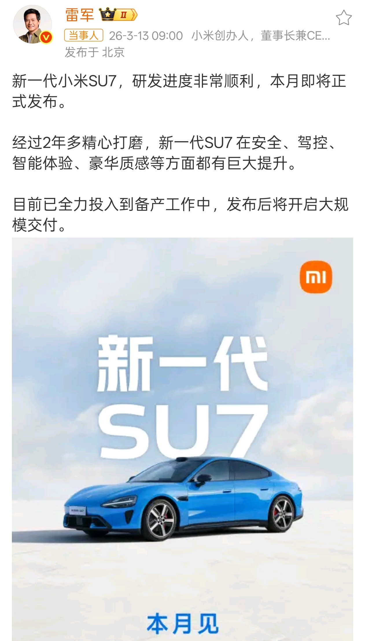 新一代小米SU7本月发布新小米SU7官宣这个月发布，已经到了备产阶段，最近路上已
