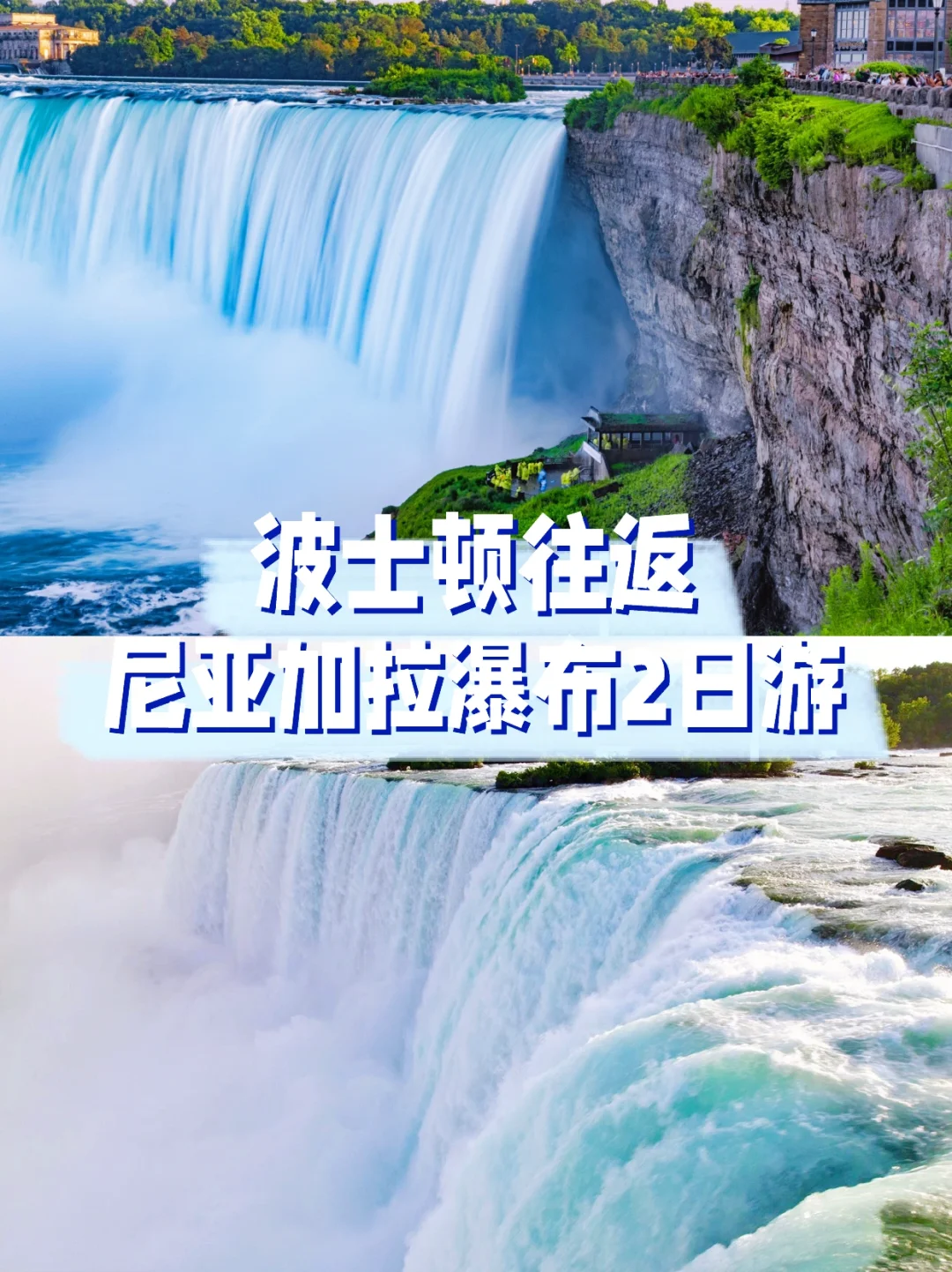 波士顿周边…Niagara Falls尼亚加拉瀑布2日！