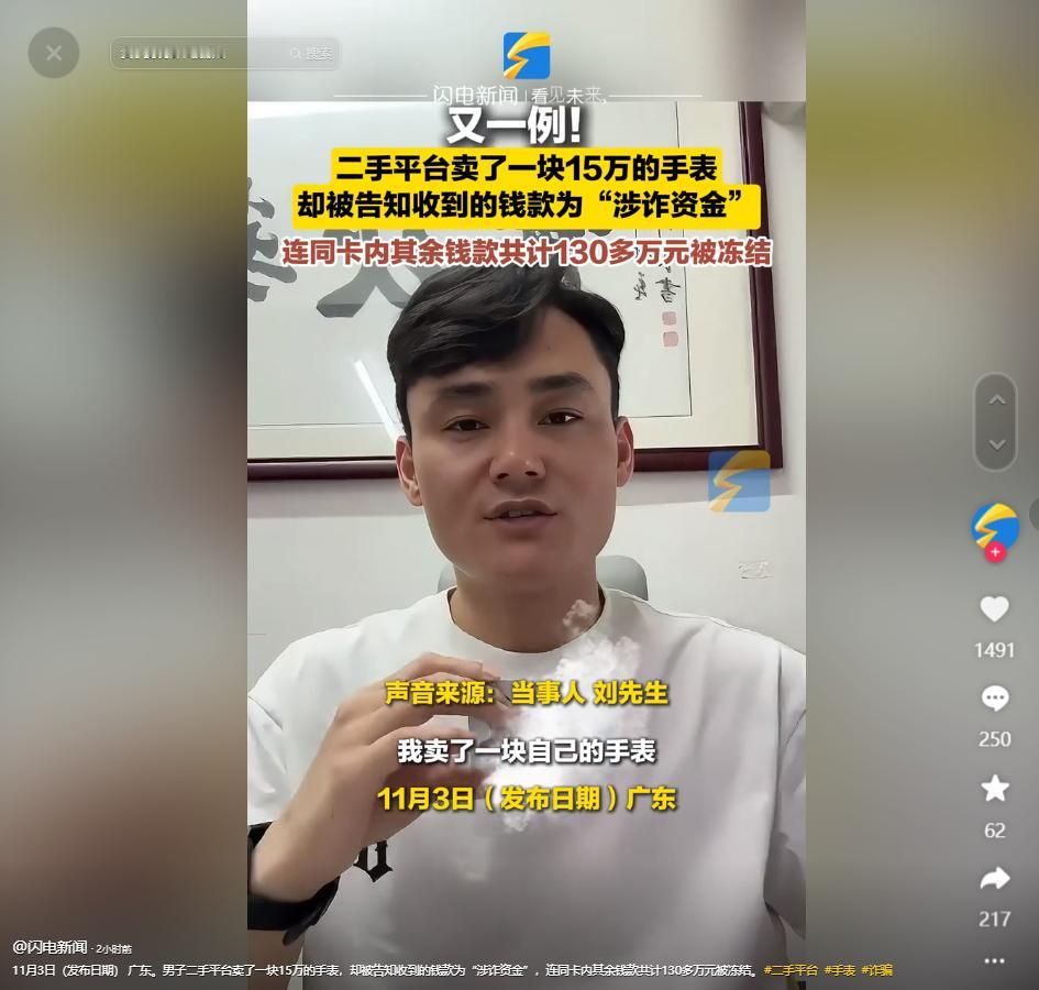 广东，一男子在二手平台卖了一块15万的手表，却被告知收到的钱款为“涉诈资金”，连