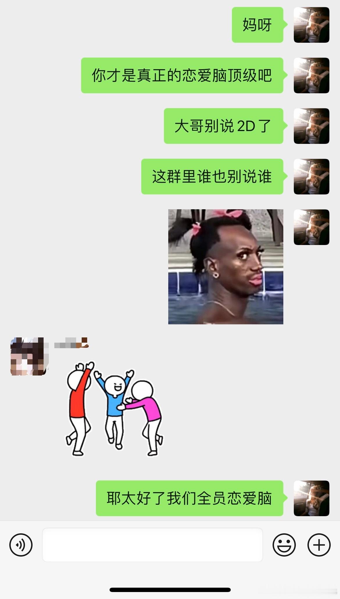 太好了！全员恋爱脑的我们算是完dang咯～哈哈哈哈哈哈哈哈哈哈 ​​​