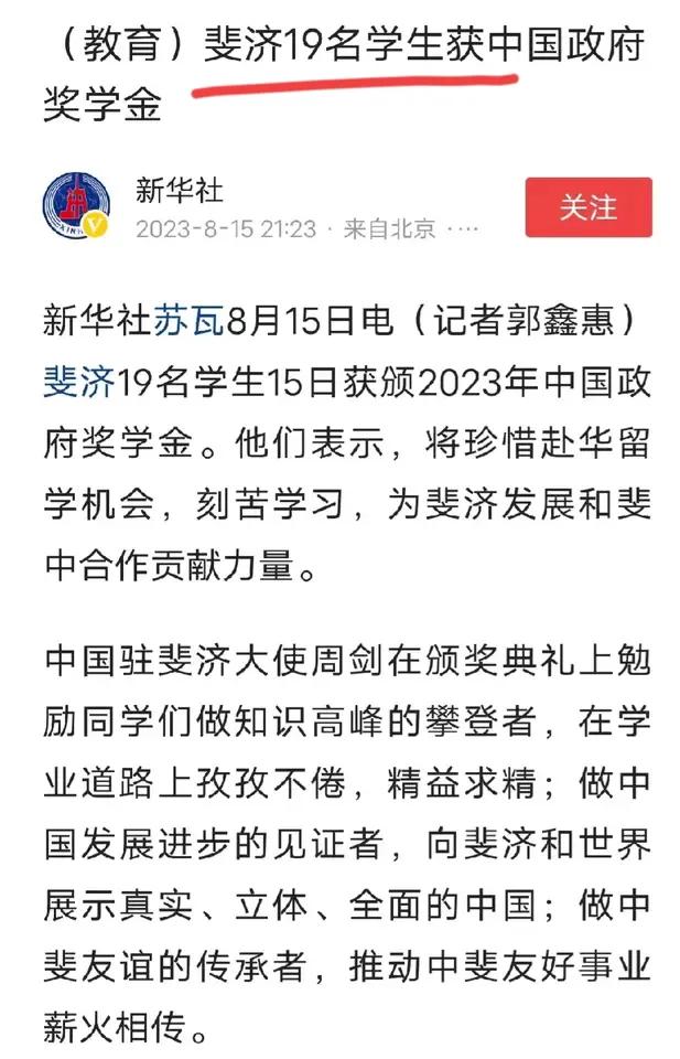 19名斐济留学生获中国政府奖学金。自1996年以来，大约300名斐济留学生获得中