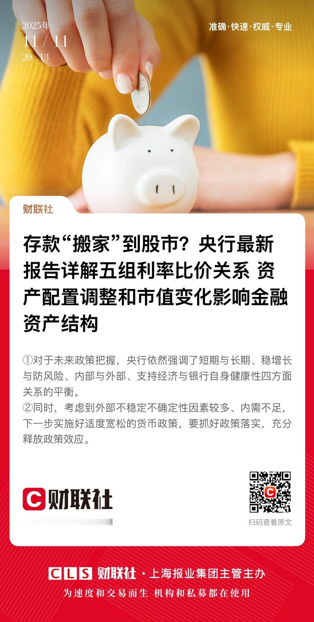 【存款“搬家”到股市？央行最新报告详解五组利率比价关系 资产配置调整和市值变化影