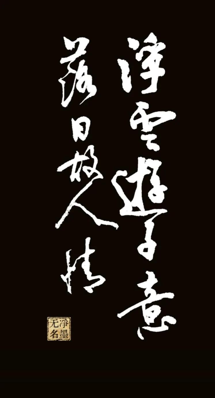 日常毛笔书写，
黑白反一下。
浮云游子意，落日故人情。
何处不相逢？