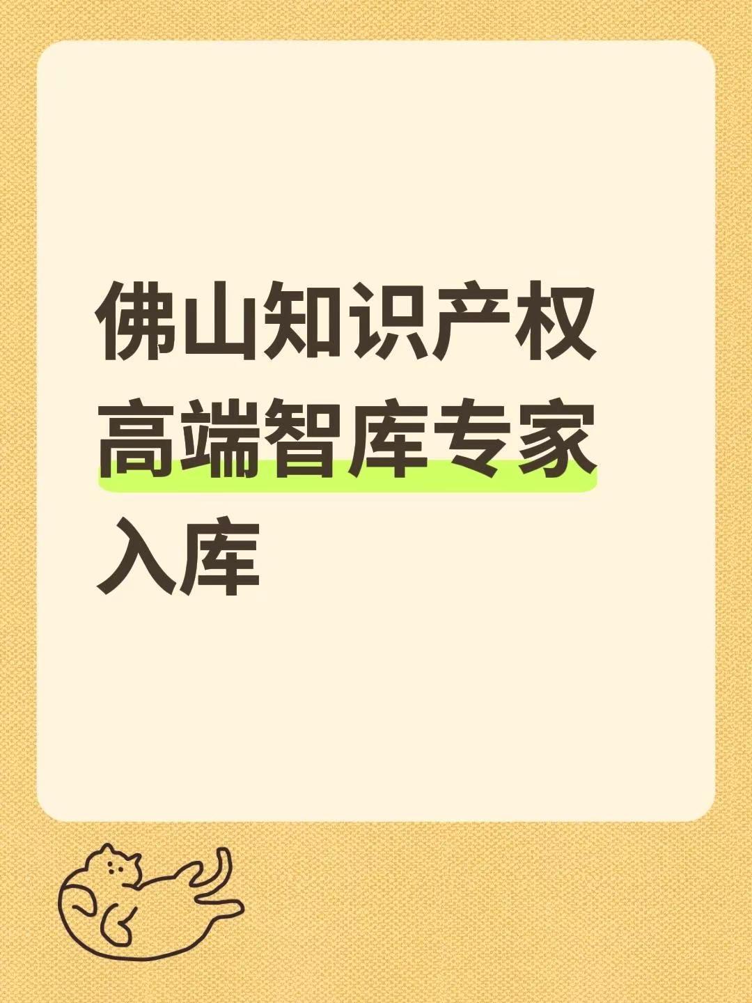 佛山知识产权高端智库专家入库