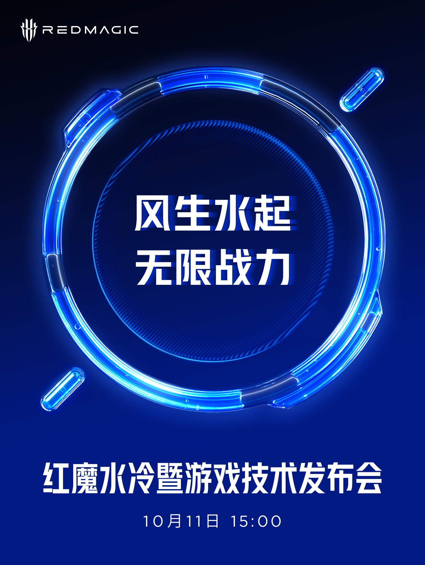 红魔这次专门给水冷和游戏性能举办了一场发布会，看来散热和游戏体验这块红魔还有新东