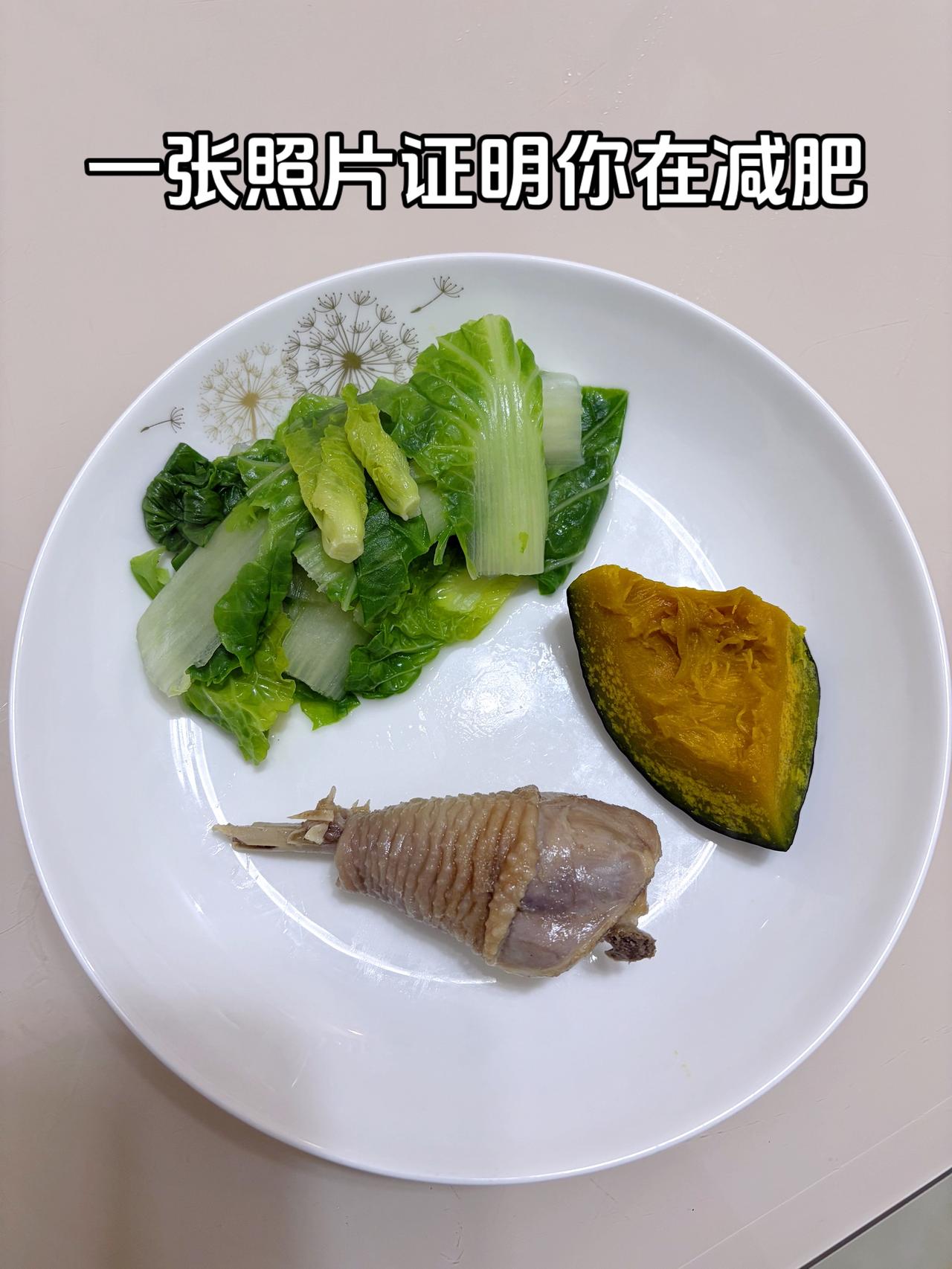 自律减脂健康餐
今日减脂晚餐：鸡腿（去皮）+水煮白菜+南瓜
体重管理体重管理自律