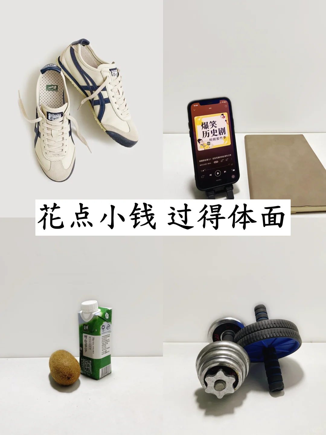 我很擅长花小钱过体面日子